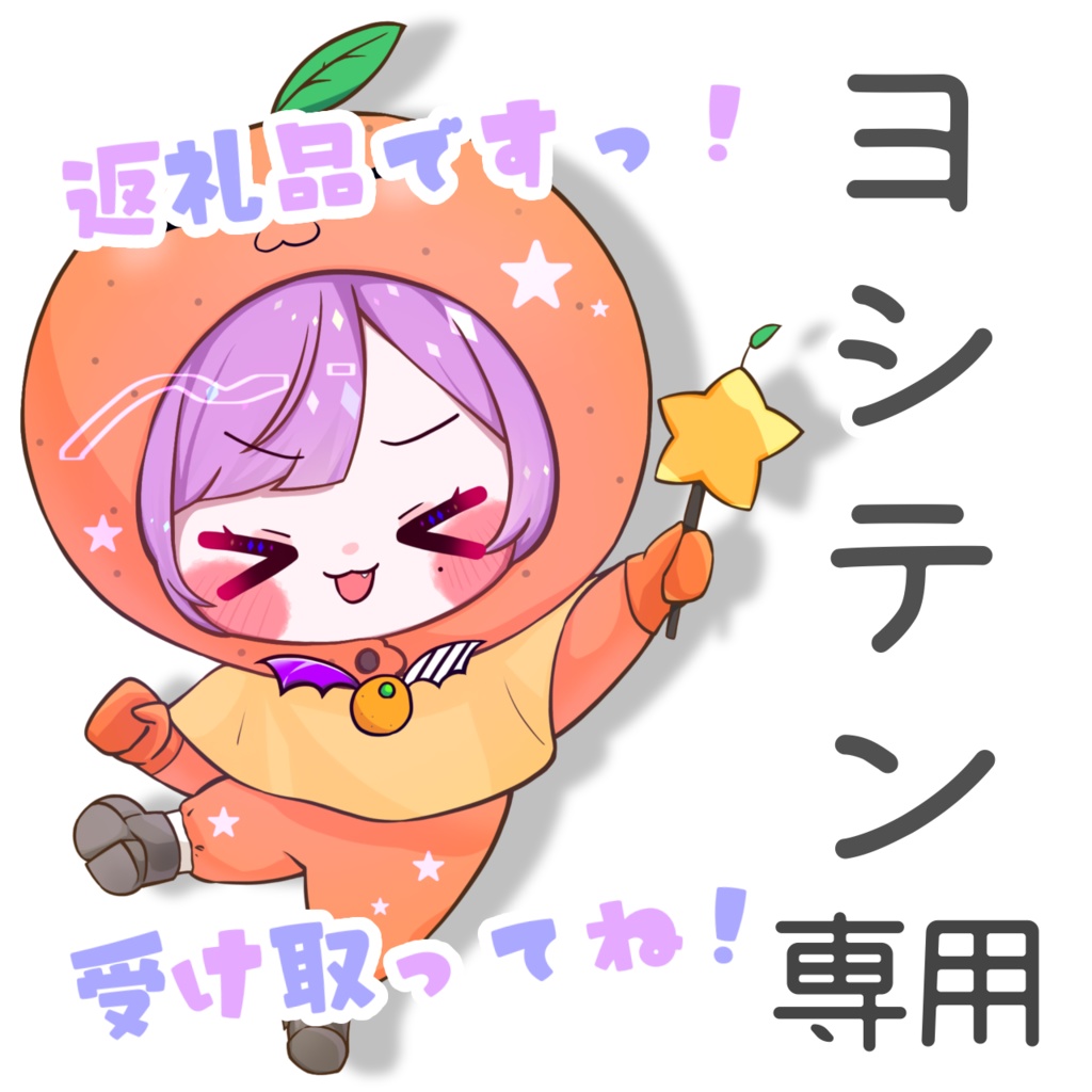 【ヨシテン】2024.04　成瀬グッズ