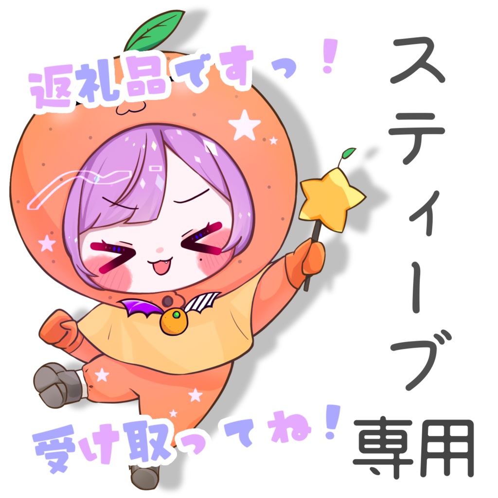 【スティーブ】2022.08　成瀬グッズ