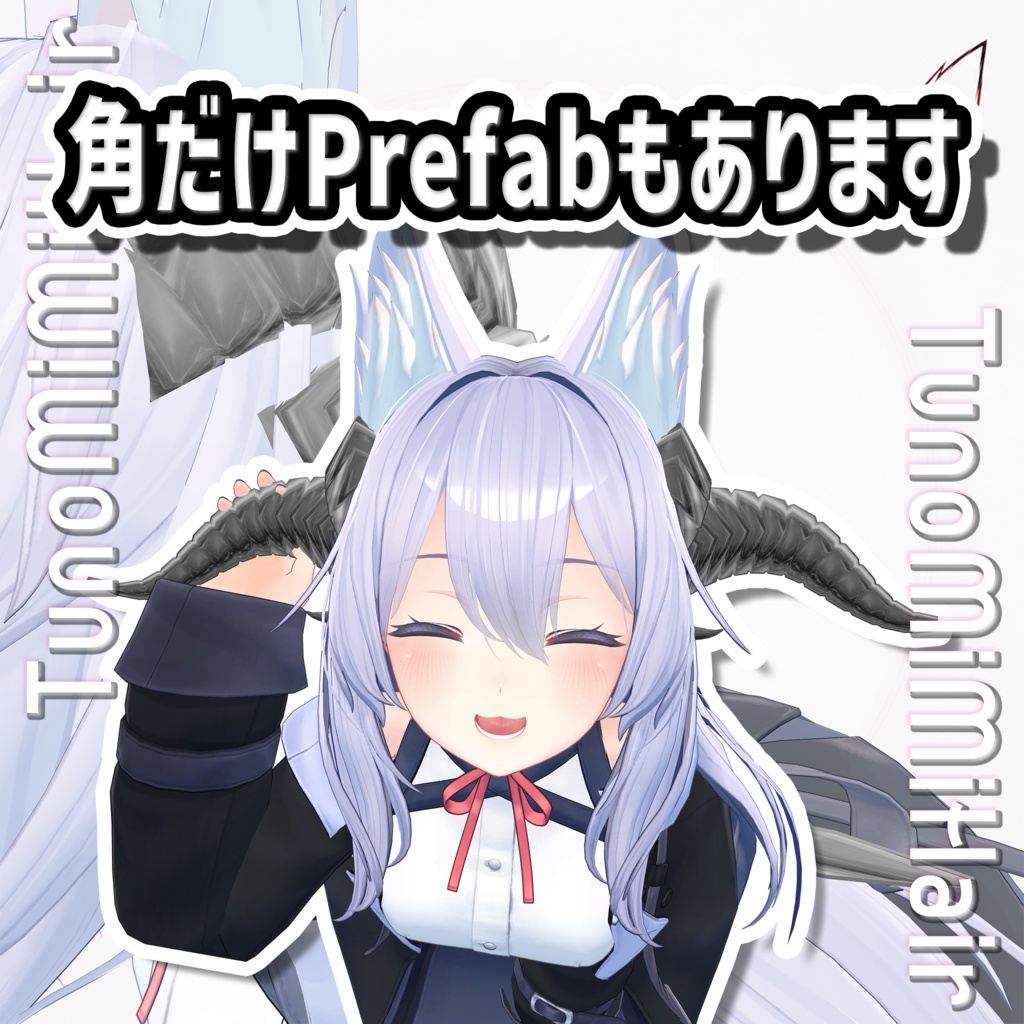 【発売記念セール中🎁】つのとみみのヘアー【VRCHair/VRC髪型】