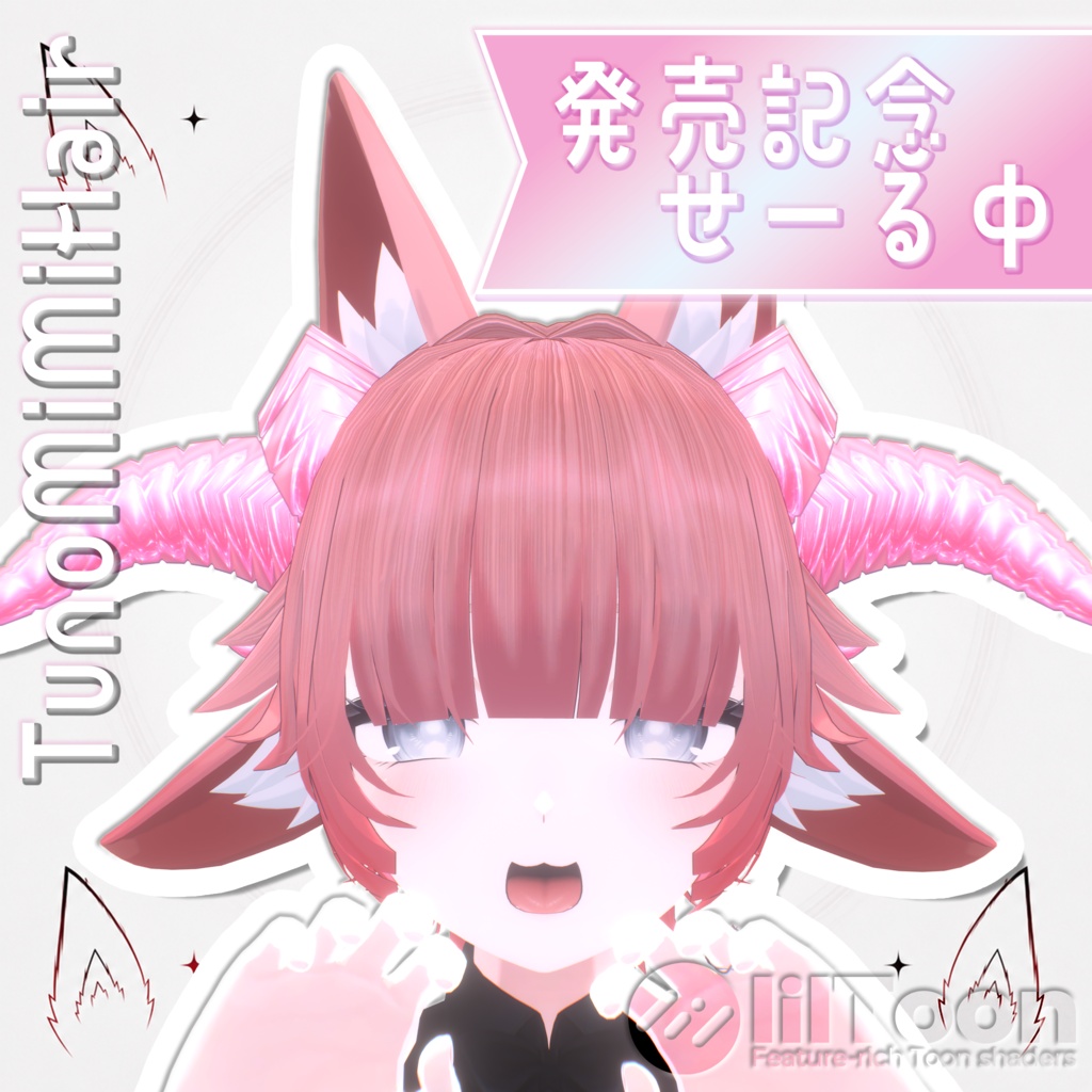 【発売記念セール中🎁】つのとみみのヘアー【VRCHair/VRC髪型】