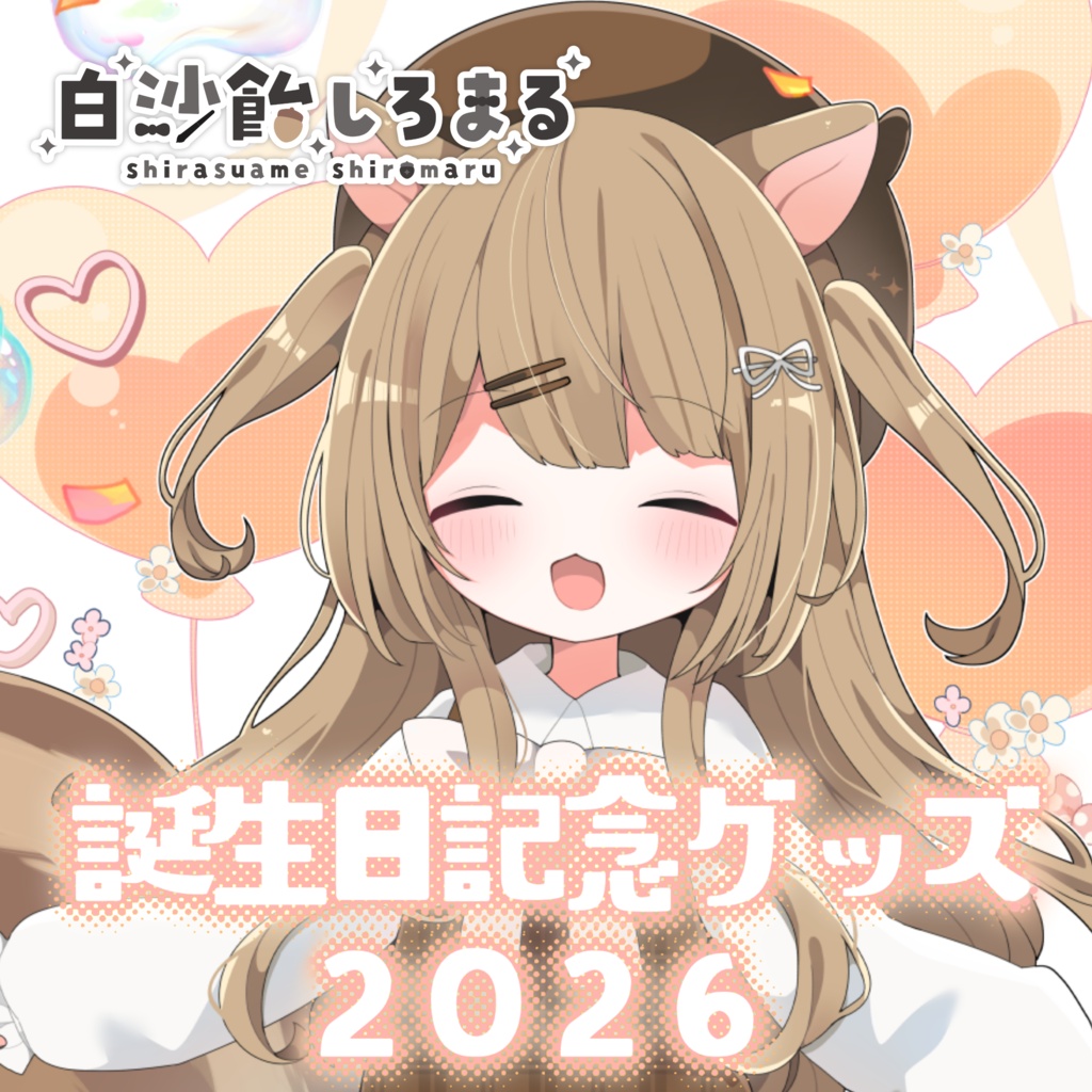 【受注生産】白沙飴しろまる誕生日記念グッズ2026
