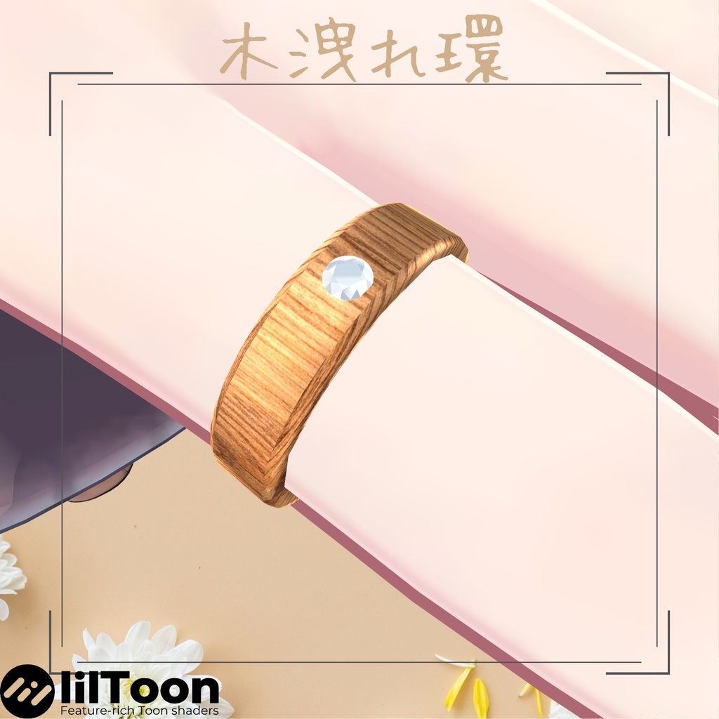 木洩れ環（こもれわ）