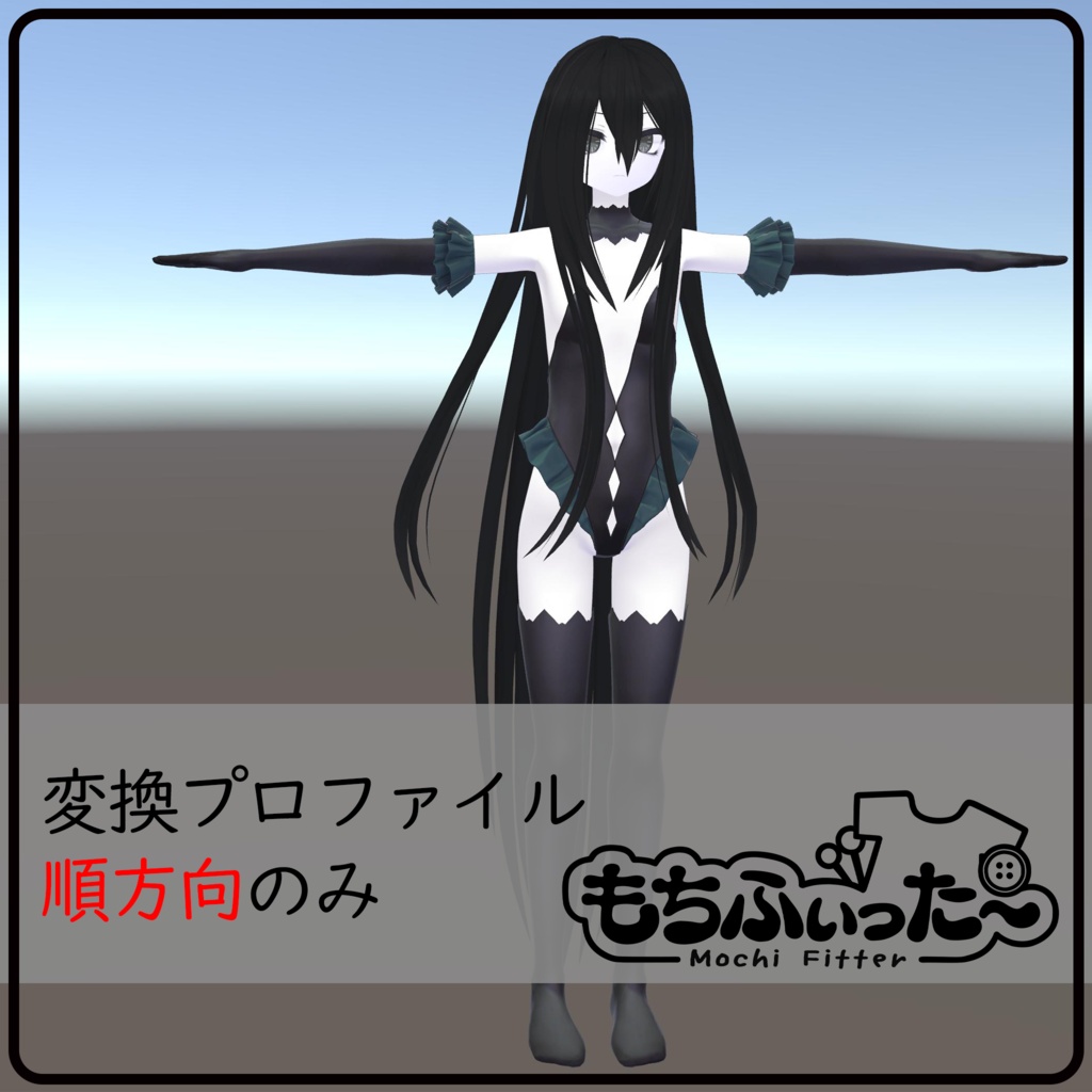 【順方向のみ】弔用もちふぃった～変換プロファイル