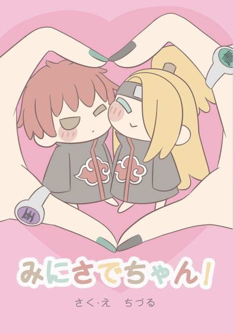 みにさでちゃん！