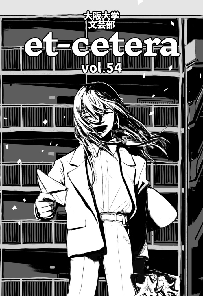 【DL版】et-cetera vol.54