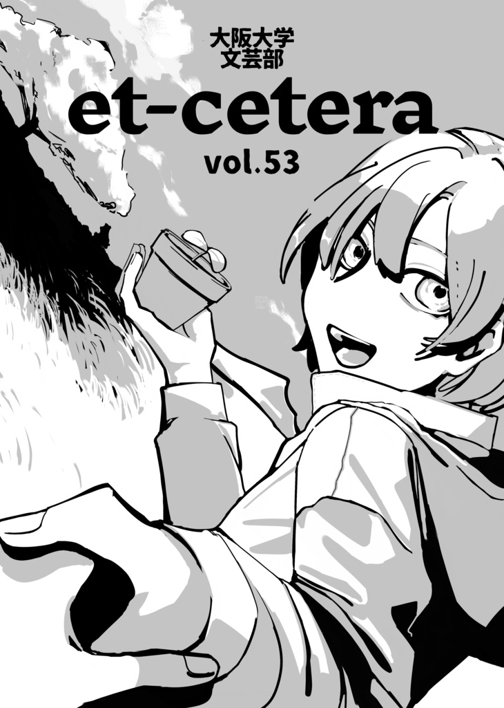 【DL版】et-cetera vol.53