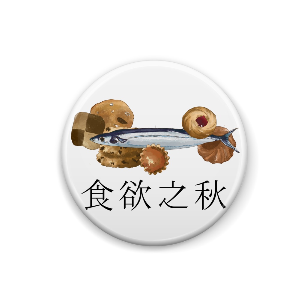 さんまとクッキーのハーモニー さくほろ缶バッチ