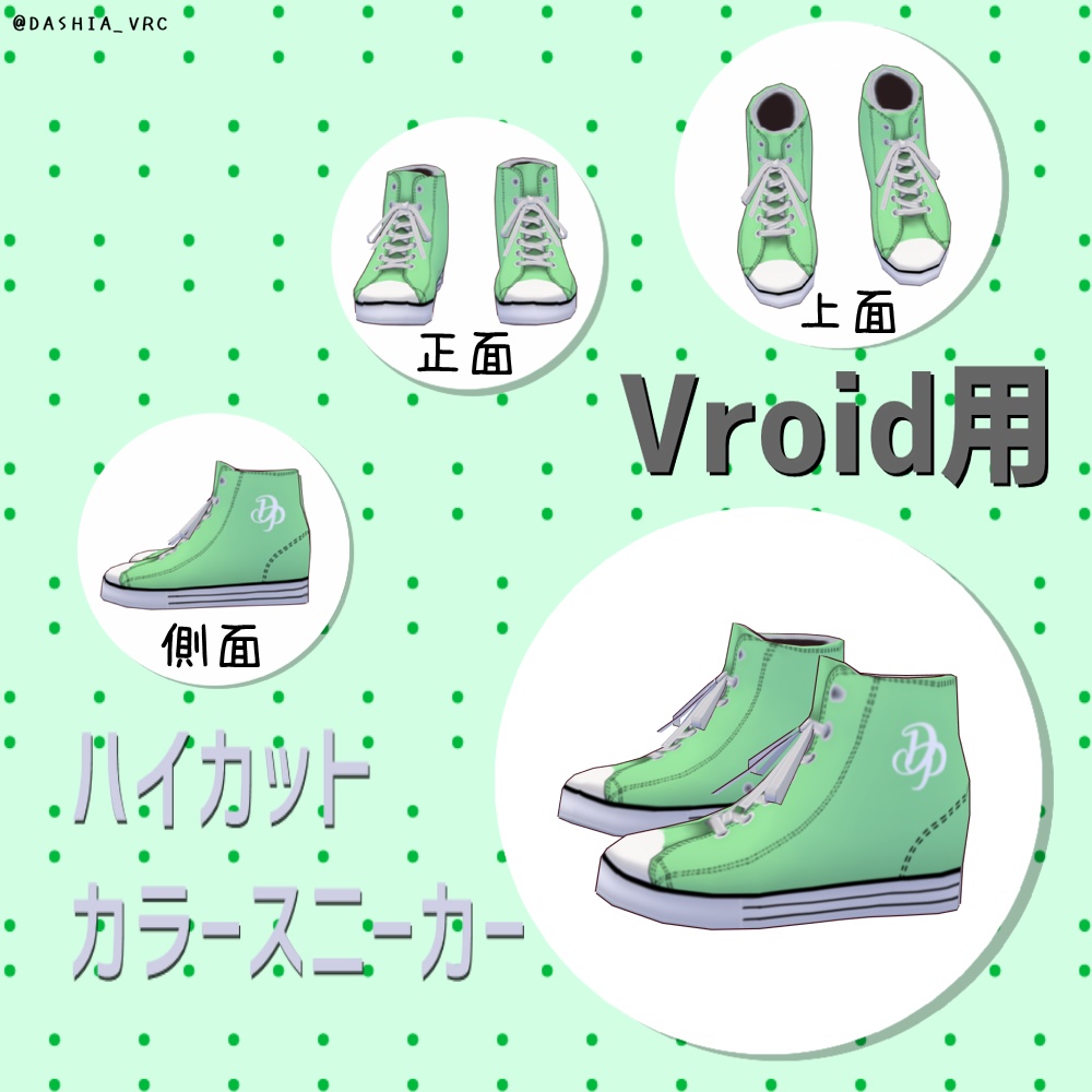 Vroid 無料版あり ハイカット カラースニーカー 全8色 High Cut Color Sneakers Item Studio D R Booth