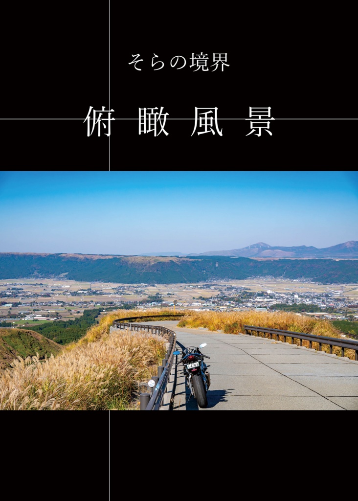 そらの境界 俯瞰風景
