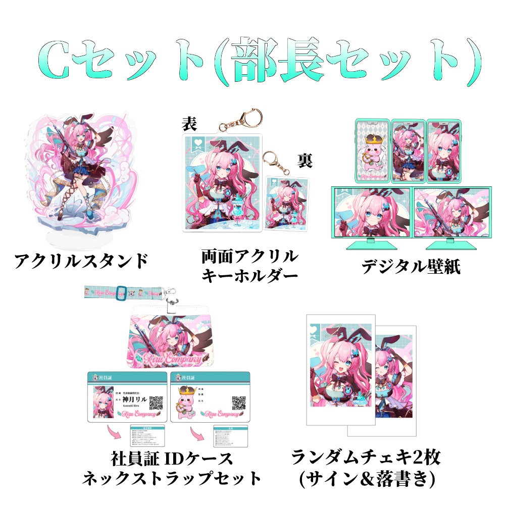 グッズセット(社員セット)