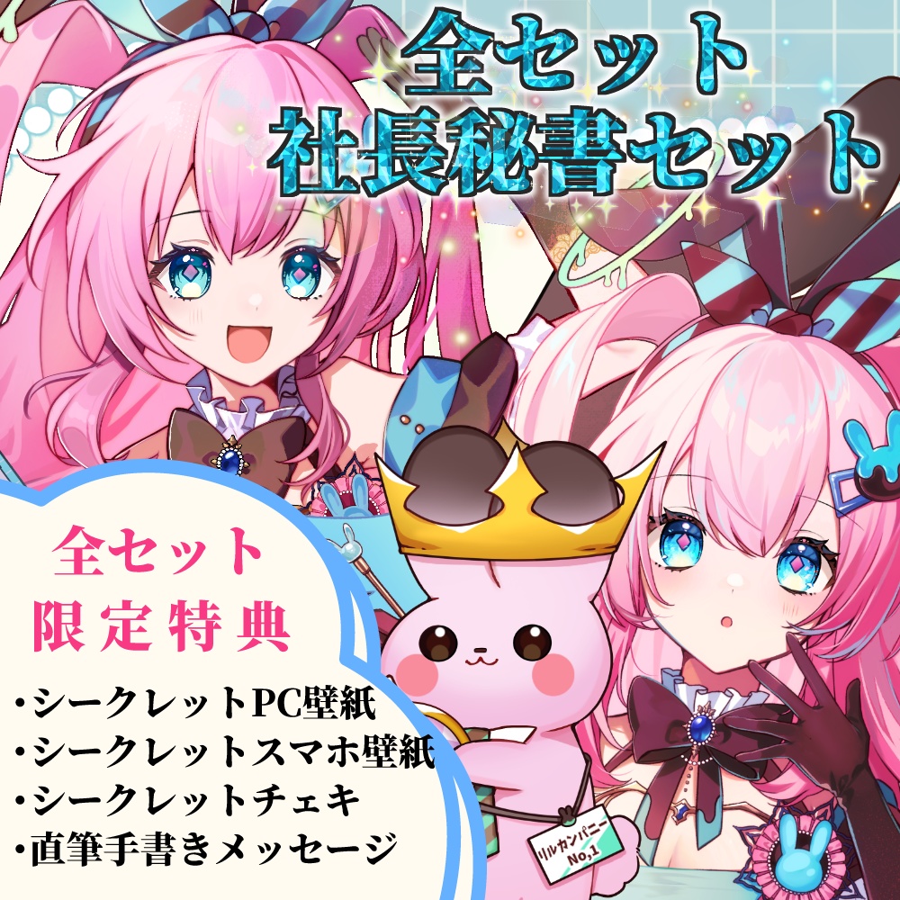 グッズ全セット(社長秘書セット🐰)