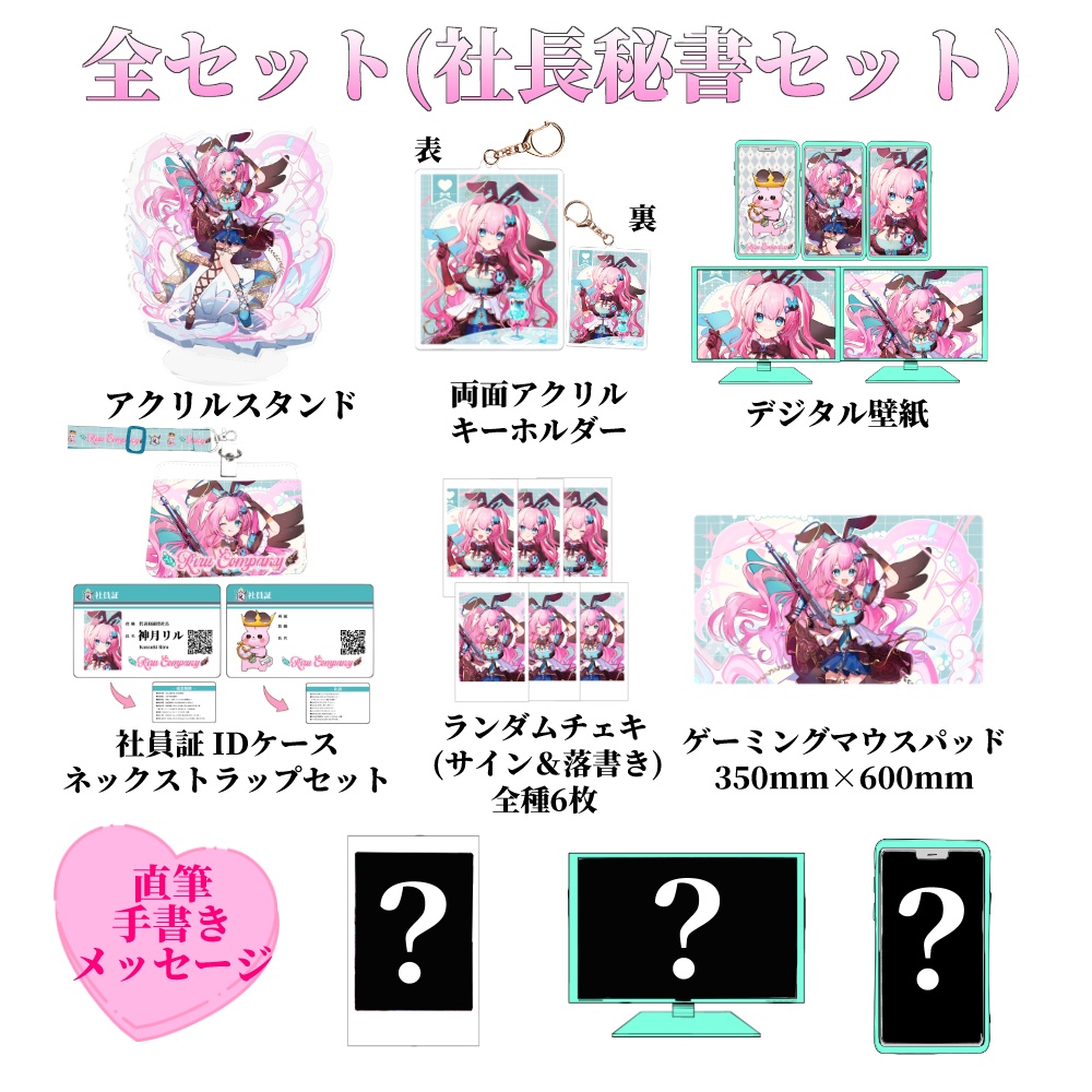 グッズ全セット(社長秘書セット🐰)