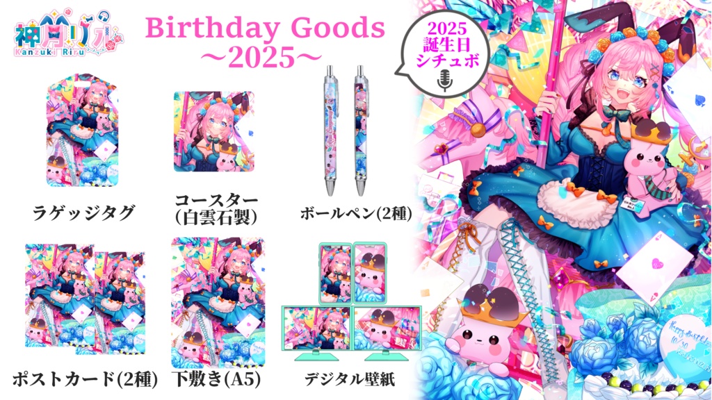 ◆2025誕生日記念グッズ