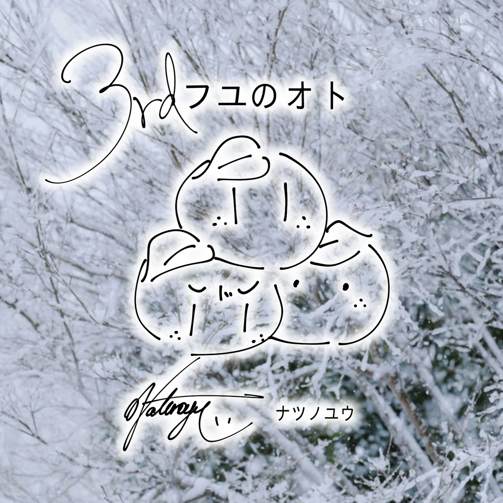 フユのオト 3rd mini Album