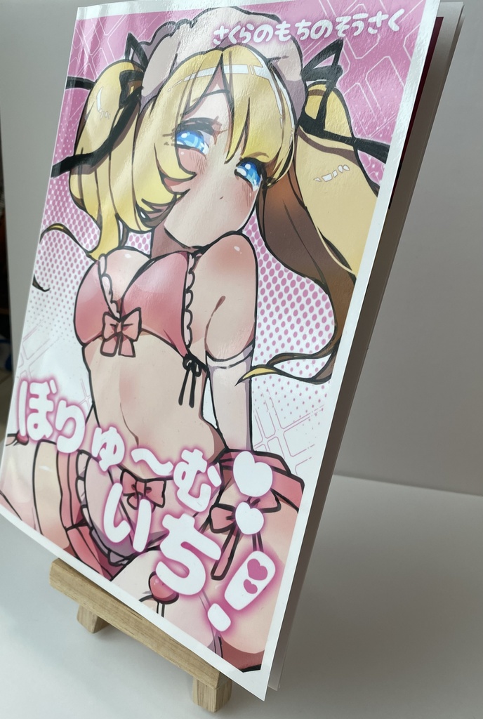 さくらのもちのそうさく ぼりゅ〜むいち!| オリジナルキャラクターフルカラー画集