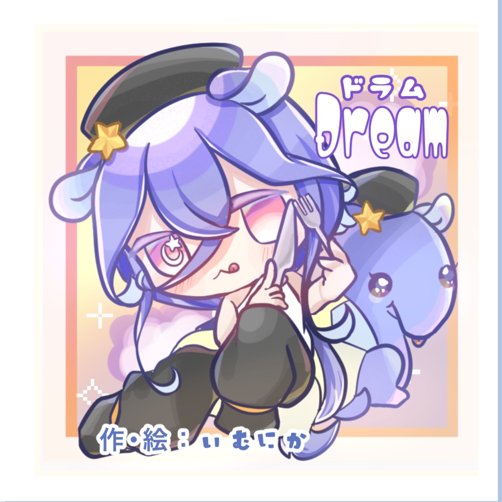 絵本「Dream」おまけ付き