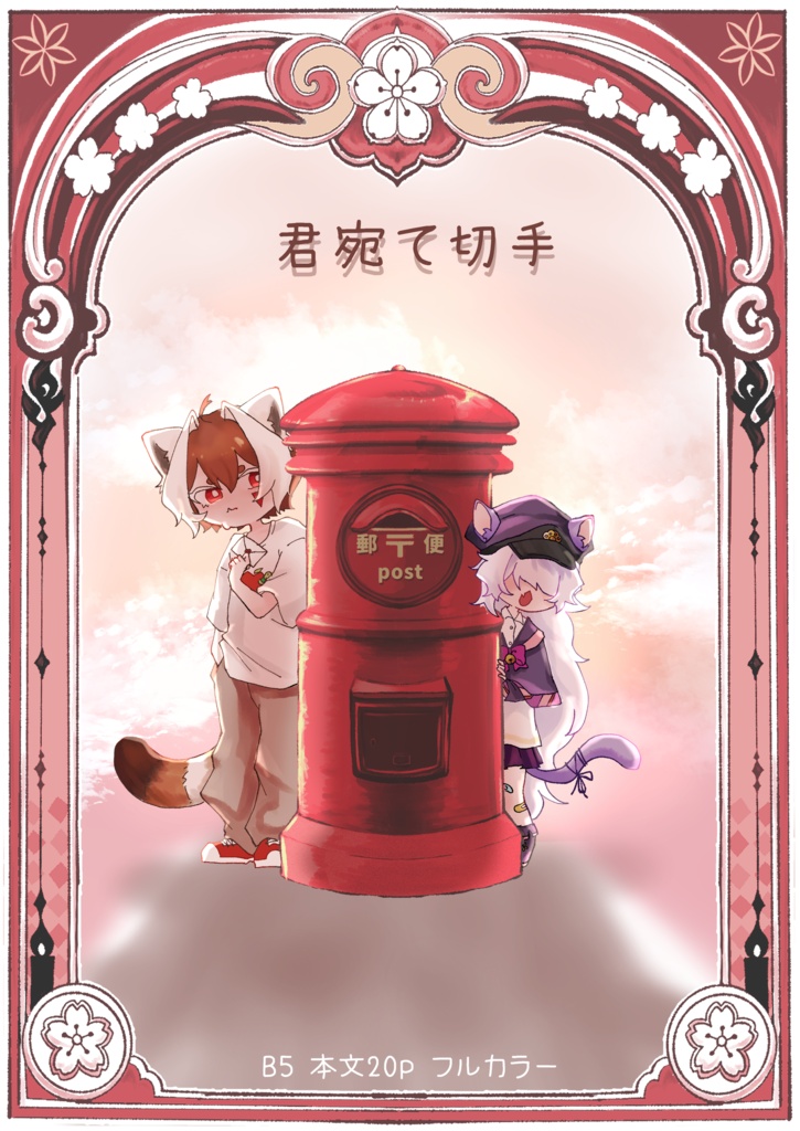 君宛て切手sample
