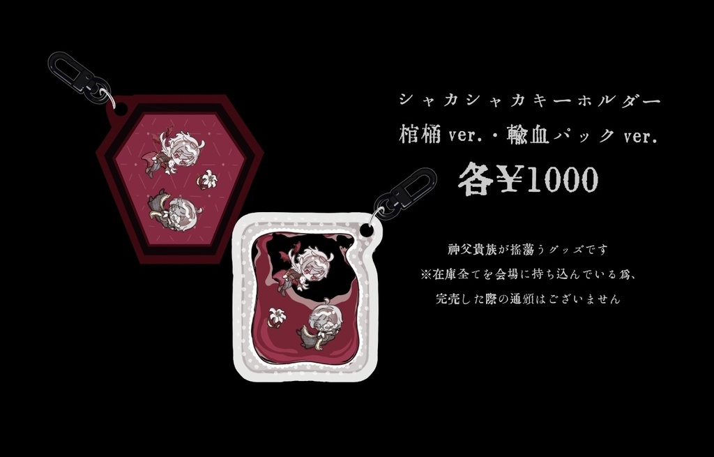 ChroNoiRシャカシャカアクキー【棺桶型・輸血パック型】