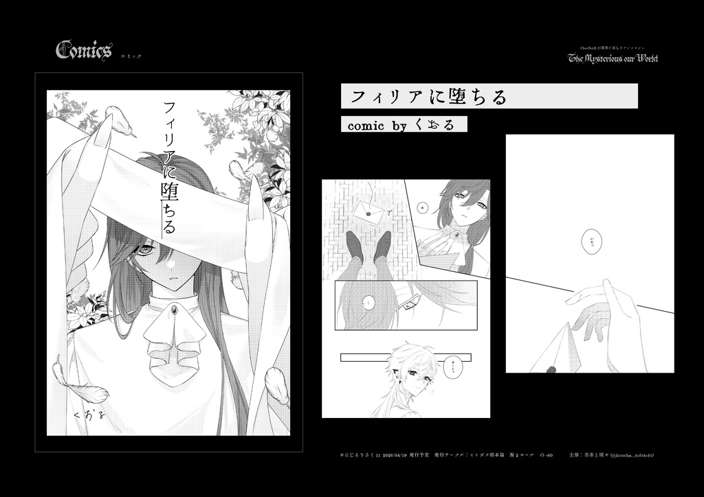  《ChroNoiRが魔界で暮らすアンソロジー》【𝔗𝔥𝔢 𝔐𝔶𝔰𝔱𝔢𝔯𝔦𝔬𝔲𝔰 𝔬𝔲𝔯 𝔚𝔬𝔯𝔩𝔡 𝔰𝔢𝔱】