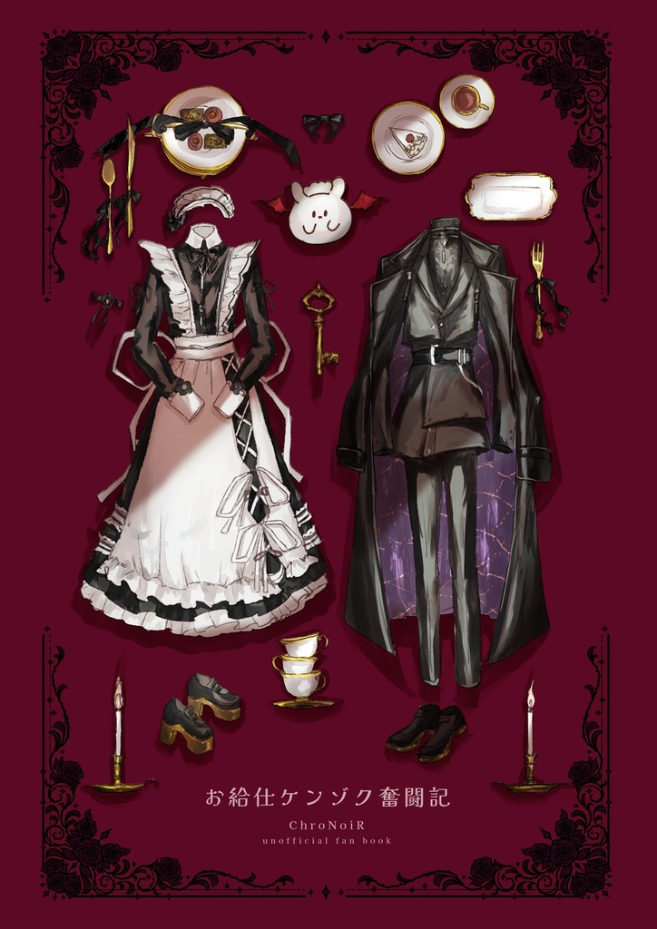CC福岡64新刊漫画【お給仕ケンゾク奮闘記】ノベルティセット