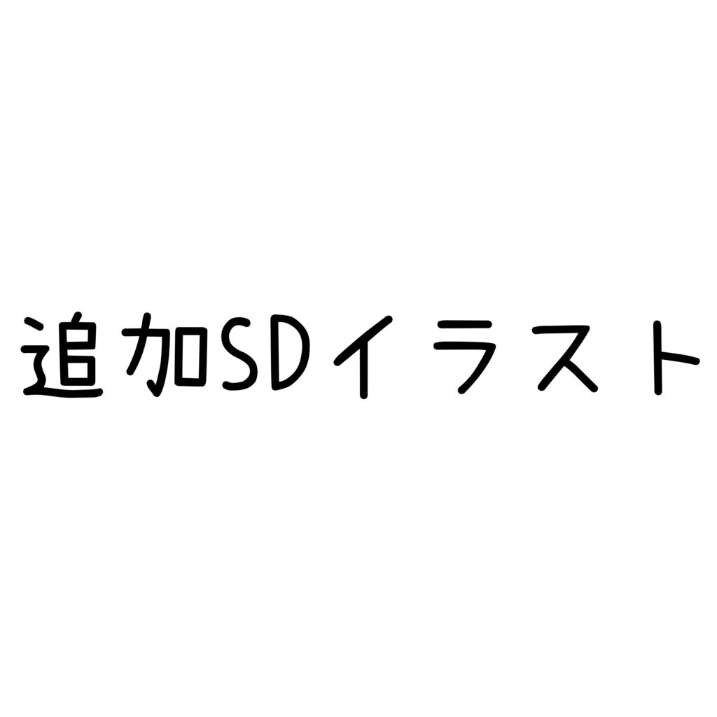 追加SDイラスト