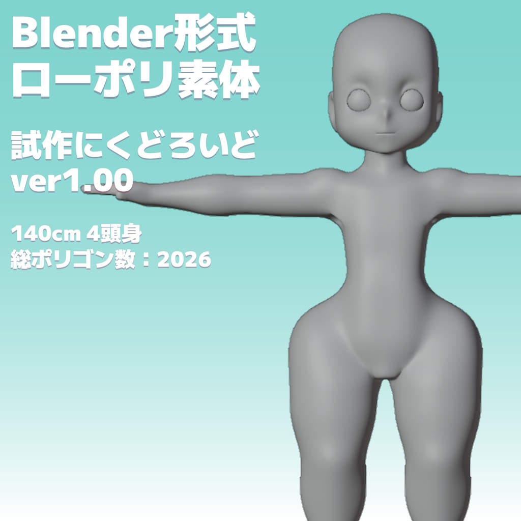 Blender 3D キャラクター ローポリ 素体 140cm 4頭身 試作にくどろいど ver1.00