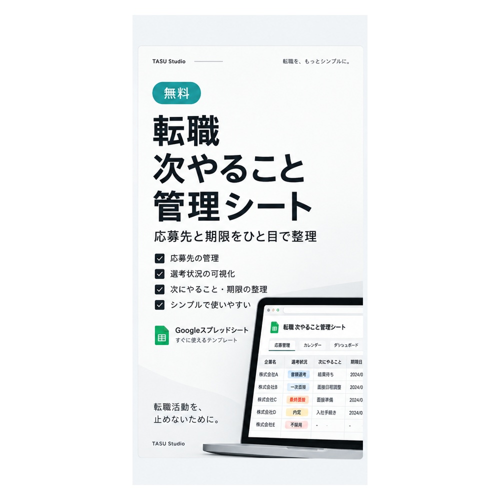 無料｜転職 次やること管理シート｜応募先と期限をひと目で整理