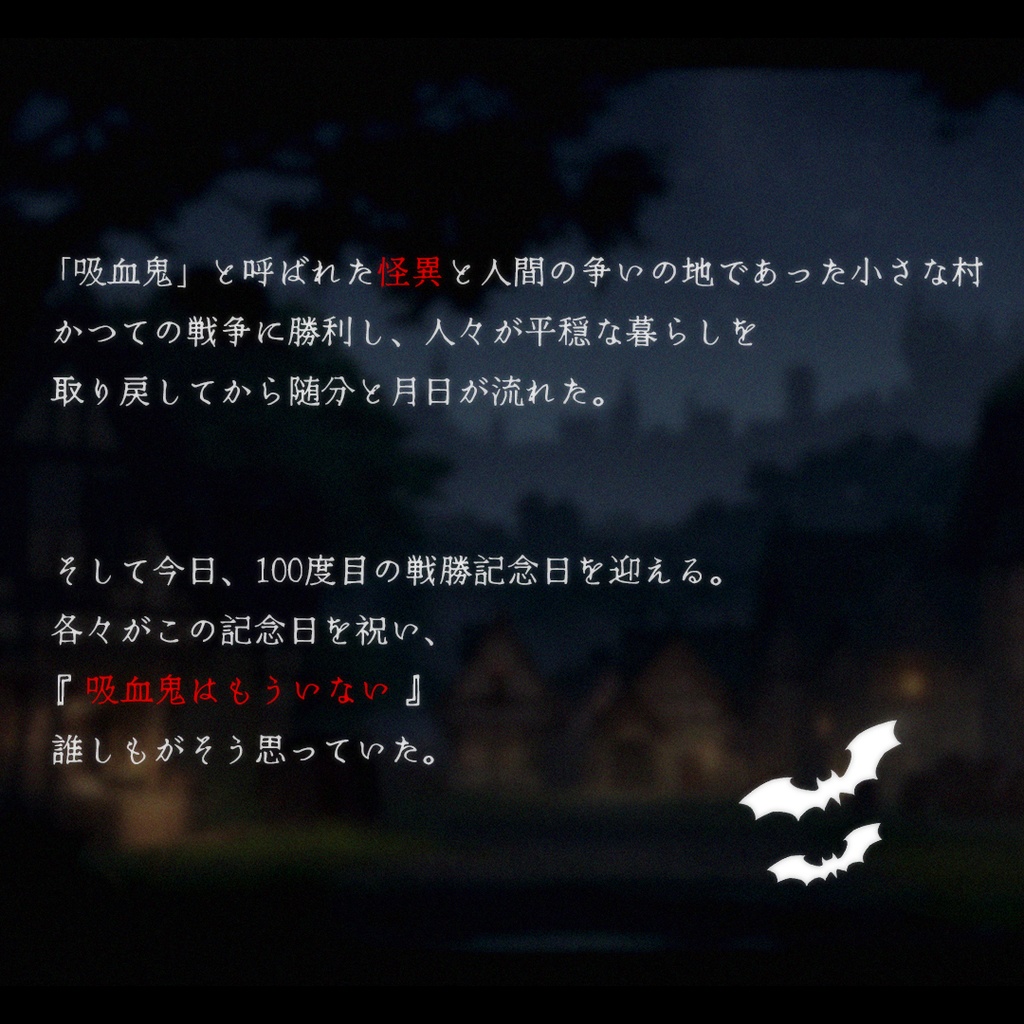 吸血鬼はもういない【マーダーミステリー】