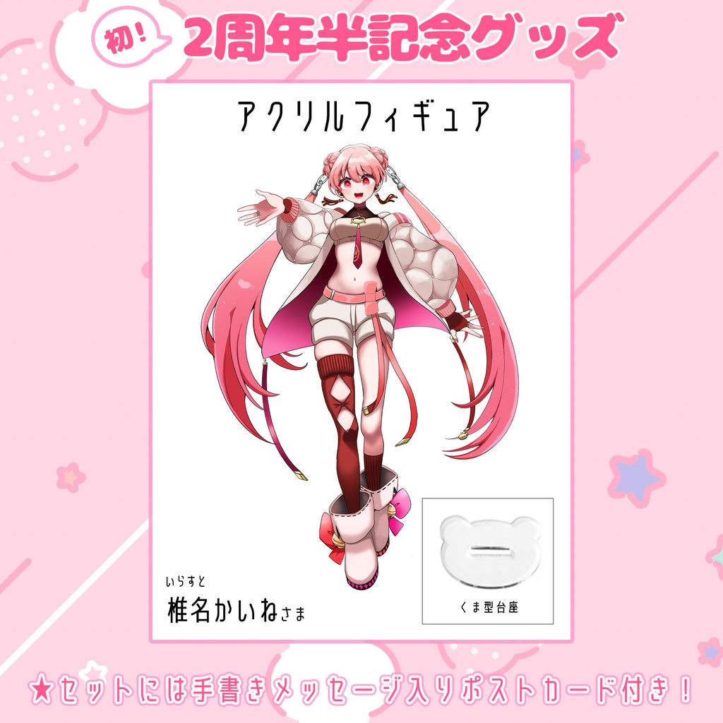 2周年半グッズセット!