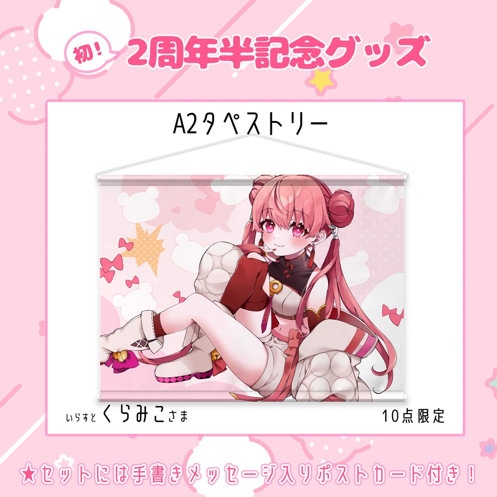 2周年半グッズセット!