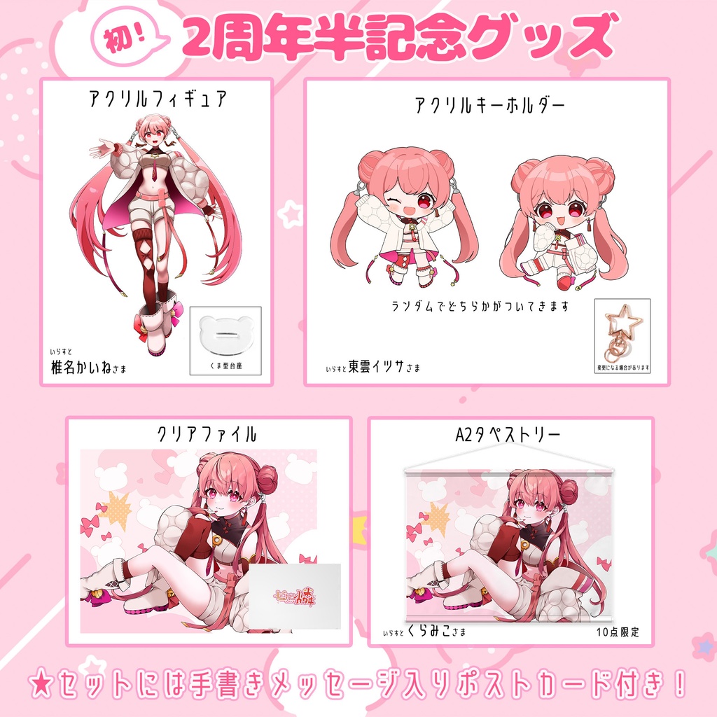 2周年半グッズセット!