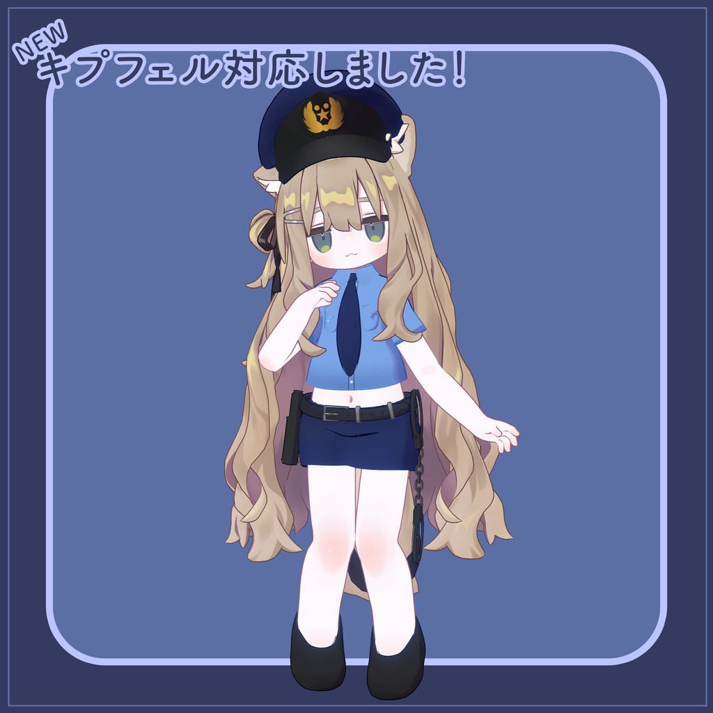 【衣装】ちびっこポリス(えも研アバター、キプフェル対応)