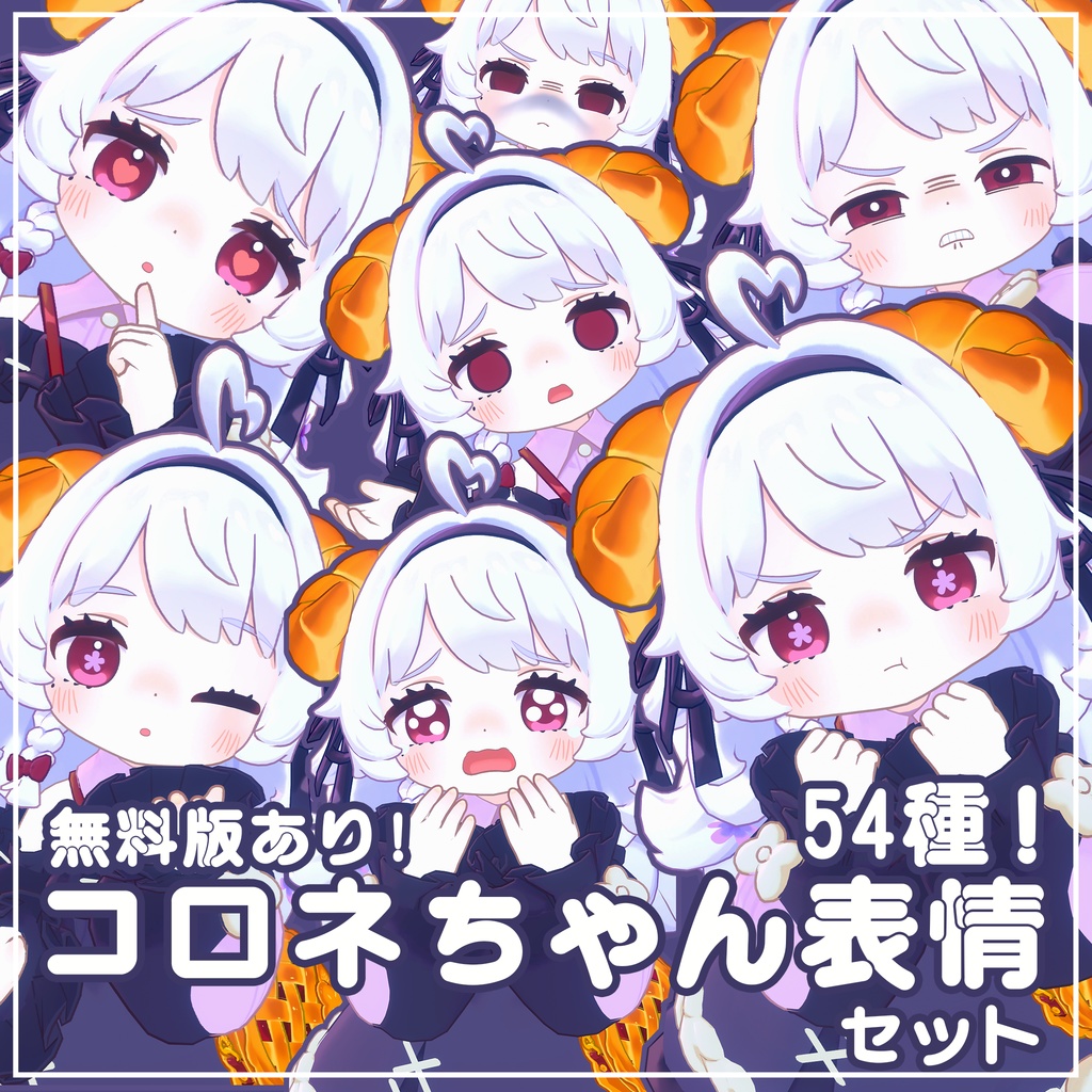 【無料版あり】コロネちゃん専用 表情セット54種!