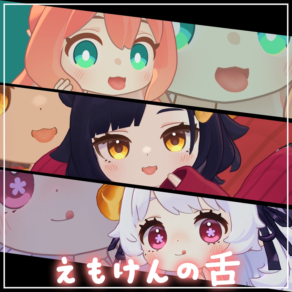 えも研の舌(えも研アバター専用)
