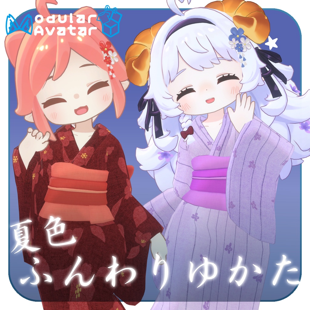 【衣装】夏色ふんわり浴衣(えも研アバター対応)