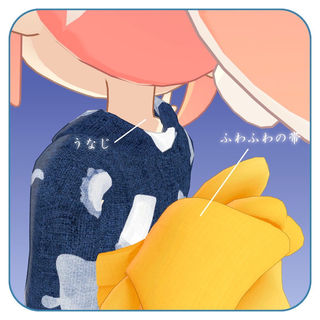 【衣装】夏色ふんわり浴衣(えも研アバター対応)