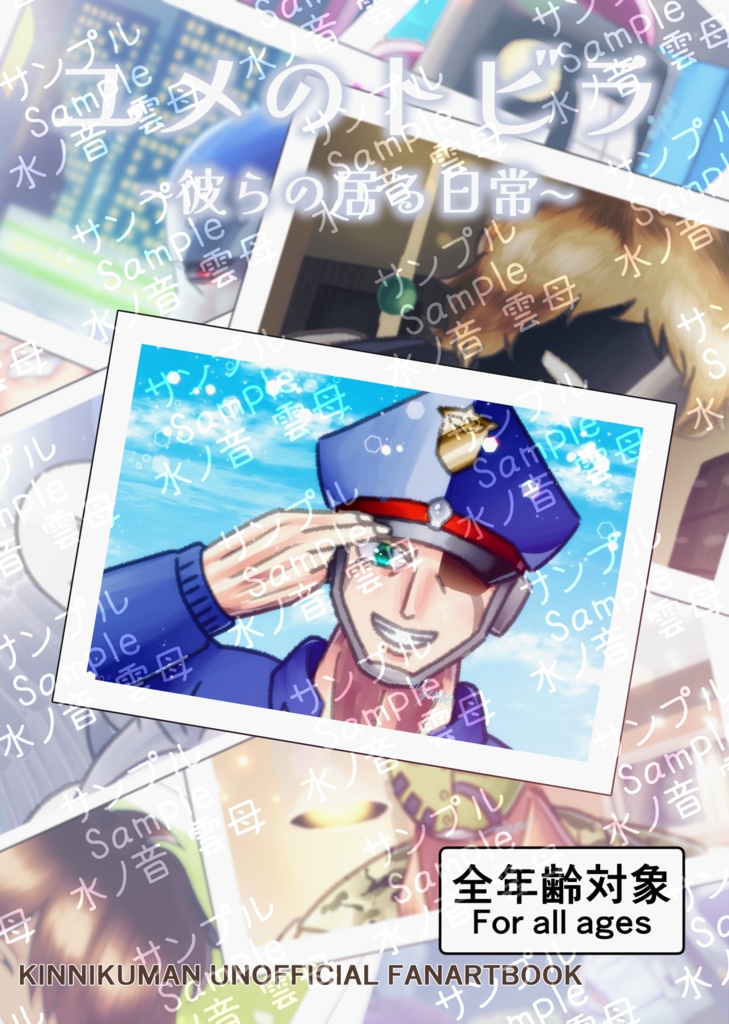 ユメのトビラ～彼らの居る日常～