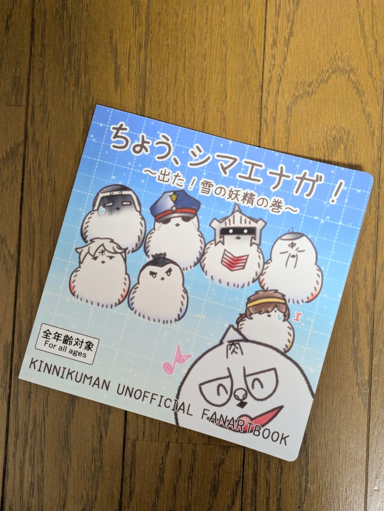 ちょう、シマエナガ!~出た!雪の妖精の巻~