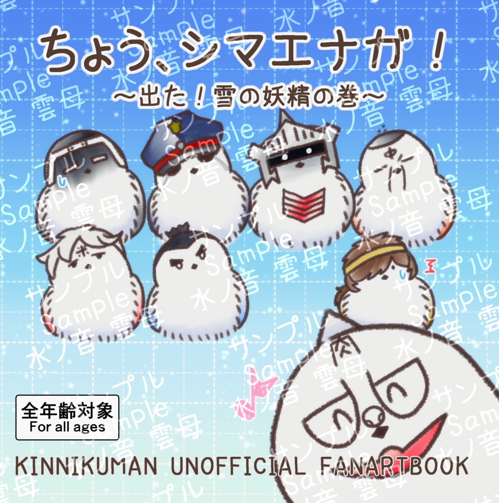 ちょう、シマエナガ！～出た！雪の妖精の巻～