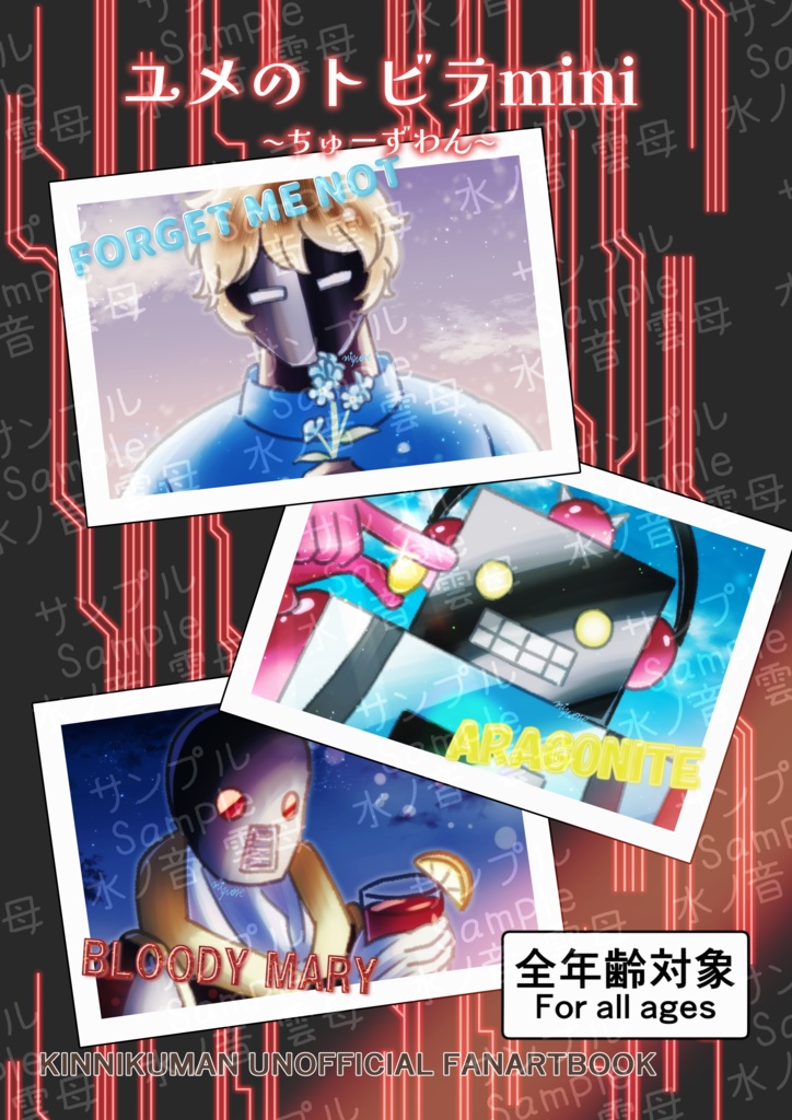 ユメのトビラmini〜ちゅーずわん〜