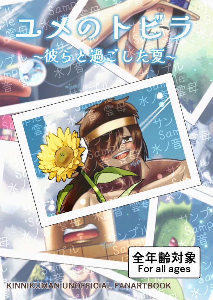 ユメのトビラ〜彼らと過ごした夏〜