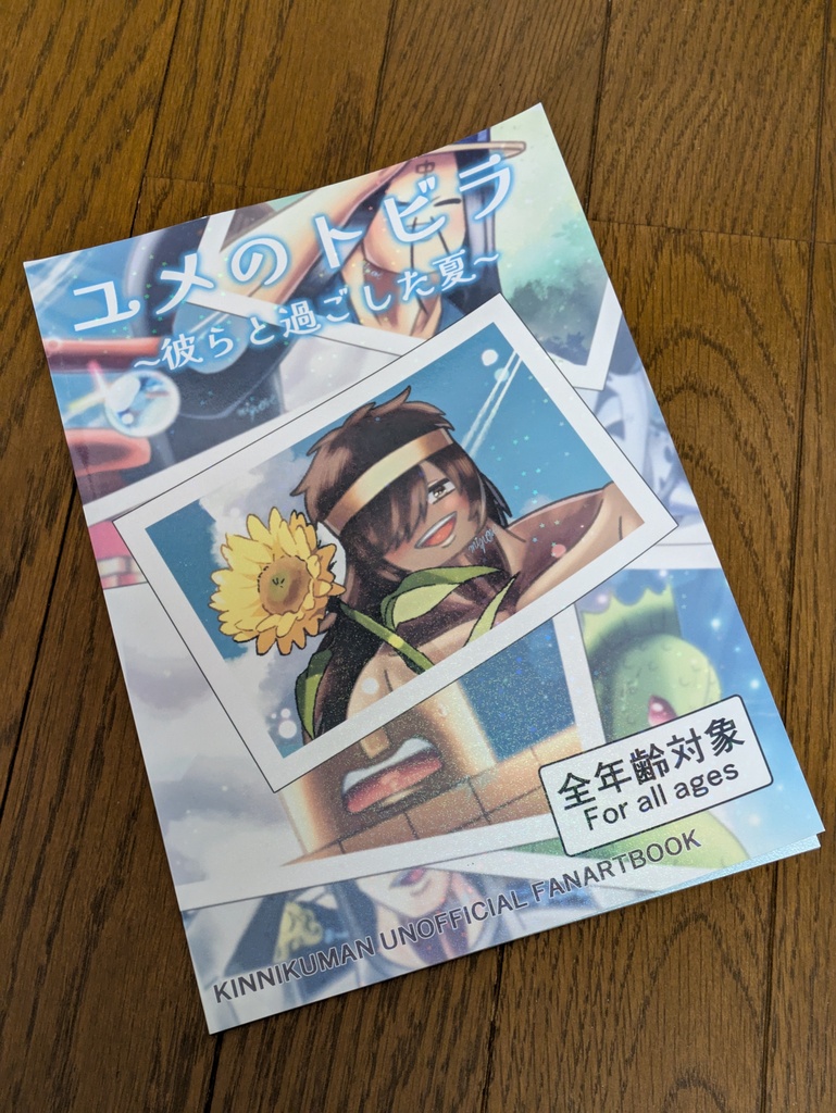 ユメのトビラ〜彼らと過ごした夏〜