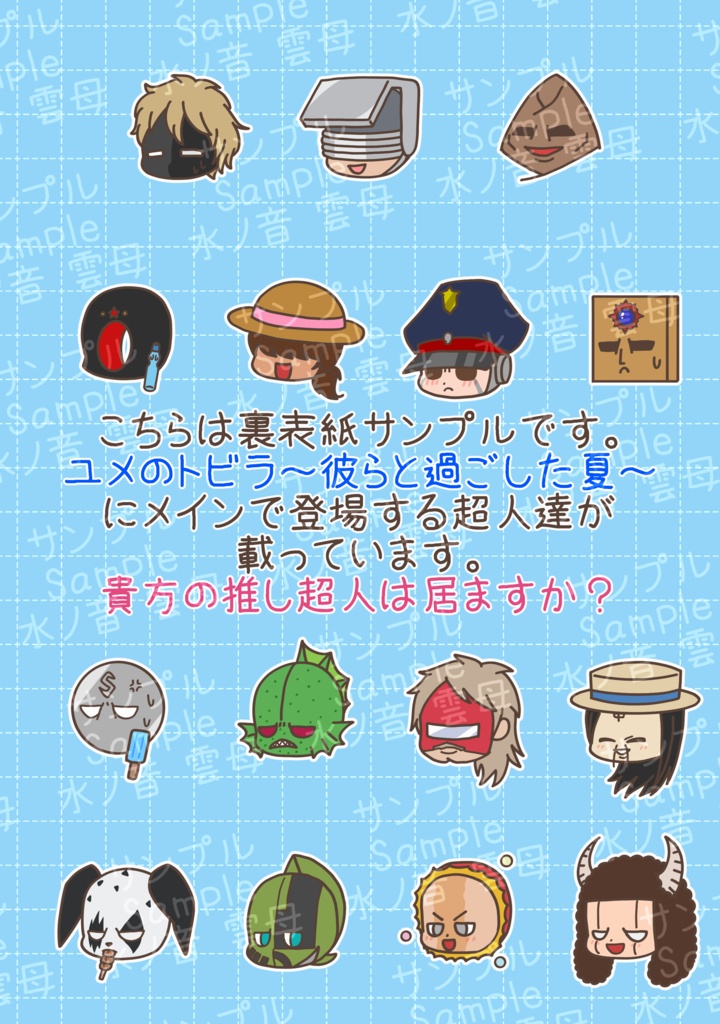 ユメのトビラ〜彼らと過ごした夏〜
