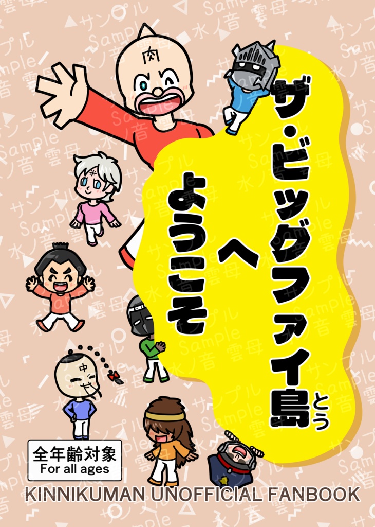 ザ・ビッグファイ島へようこそ