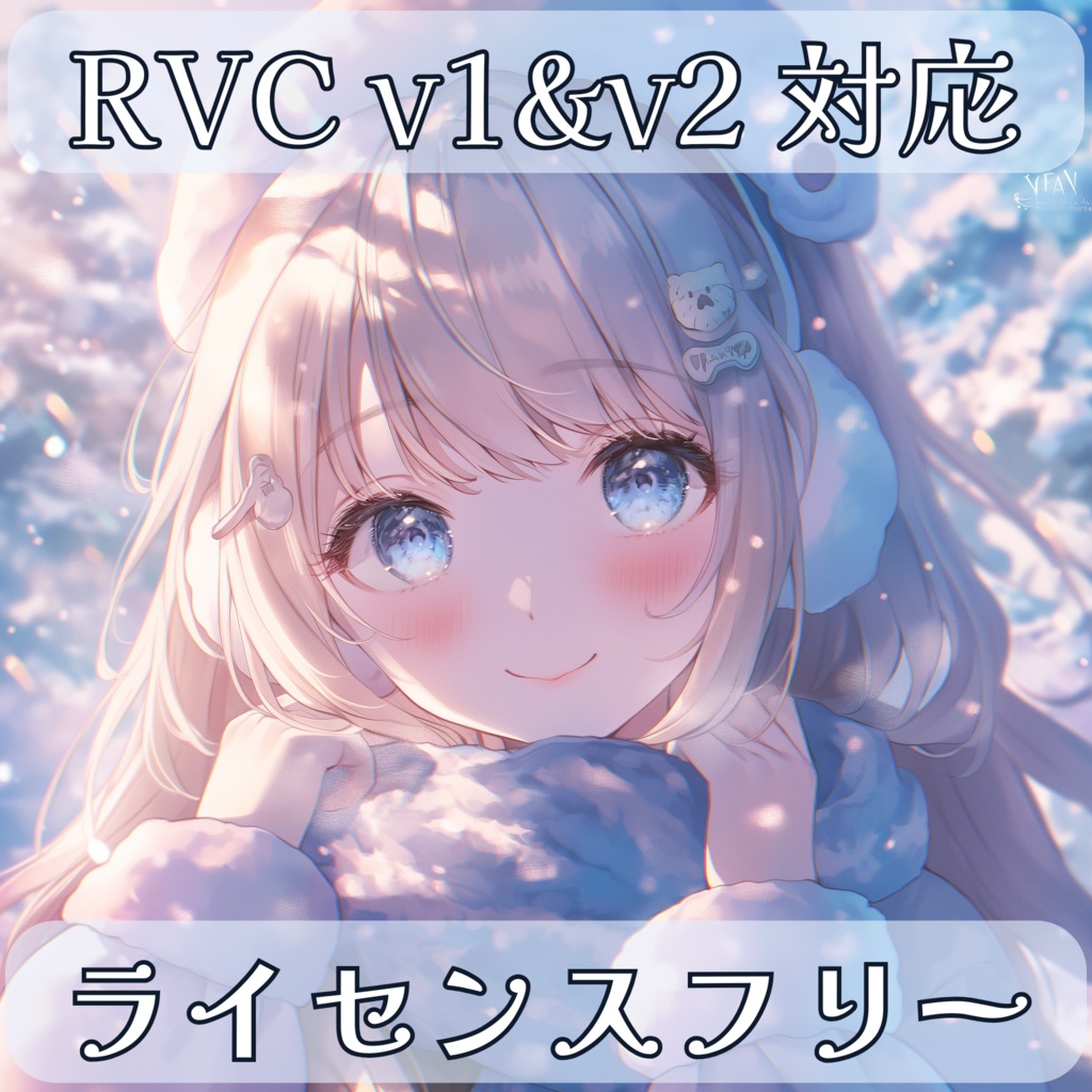 RVC学習済みモデル - 可愛い女性配信者ボイス