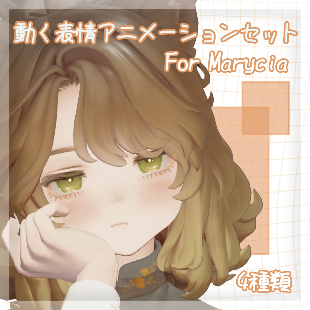 動く表情セット【マリシア専用】