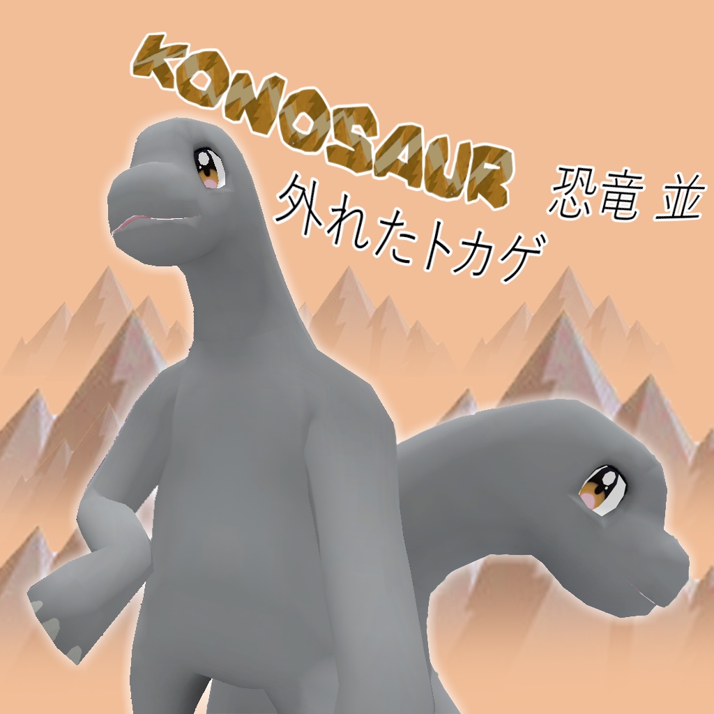Konosaur 恐竜 並外れたトカゲ