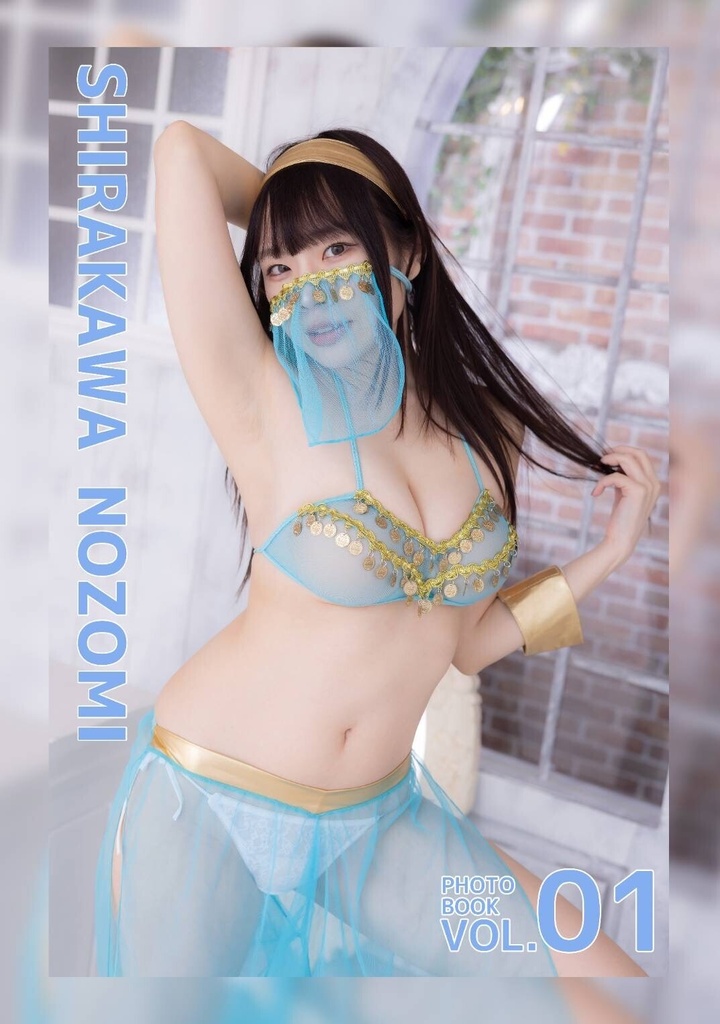 SHIRAKAWA NOZOMI PHOTOBOOK vol.01