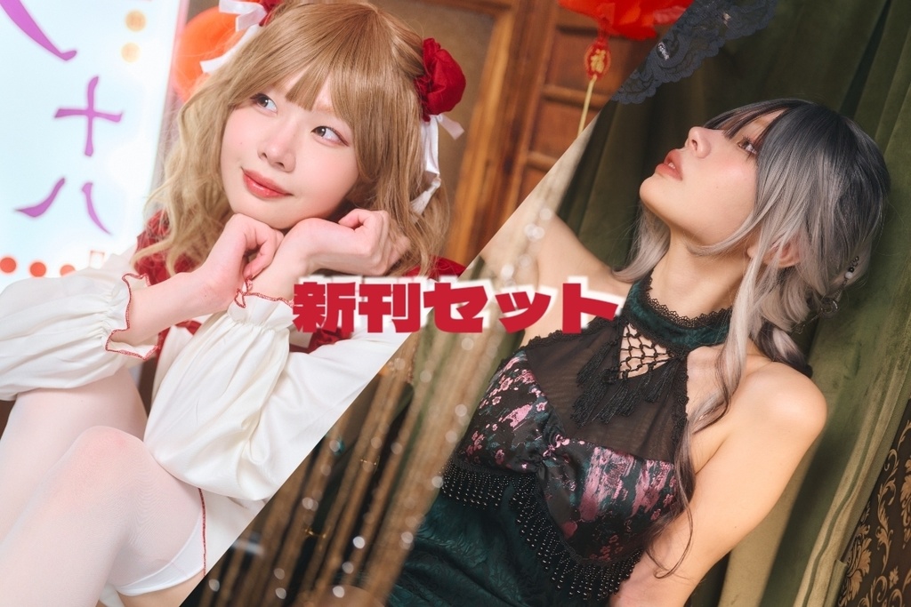 發･中新刊セット