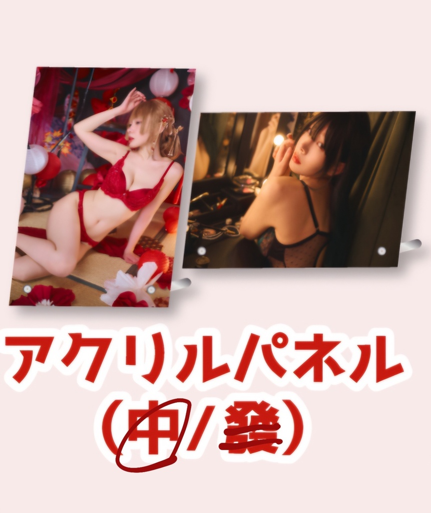 アクリルフォトパネル 中